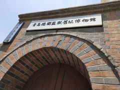 -青岛德国监狱旧址博物馆