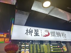 -柳星·螺蛳粉(D11店)