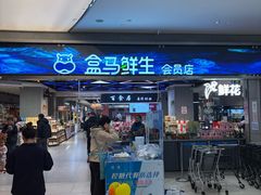 -盒马鲜生(悦峰店)