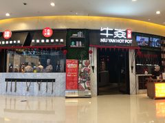 门面-牛焱·贵州黄牛肉火锅(城西银泰店)