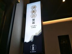 -潮粥荟·潮汕砂锅粥(朝阳大悦城店)