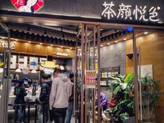 门面-茶颜悦色(金茂览秀城LG层外街店)