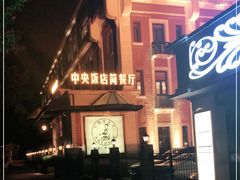-中央饭店-餐厅