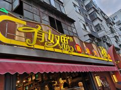 门面-有奴思烤肉·清真(正宁路店)