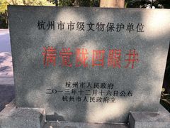 -杭州西湖风景名胜区-满觉陇四眼井