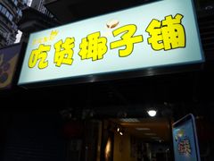 -志龙皇冠吃货椰子铺