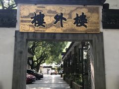 门面-楼外楼(玉泉店)