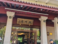 -湖畔居茶楼(湖滨店)