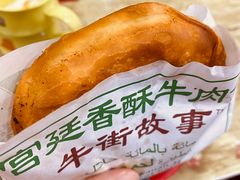 宫廷香酥牛肉饼-牛街清顺斋小吃(牛街东里小区一区店)