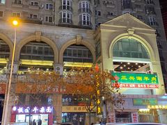 -三兴涮羊肉(荣安大街店)