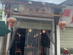 -太平张醪糟(翔凤店)
