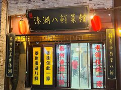 门面-溱湖八鲜菜馆