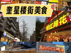 -奎星楼街