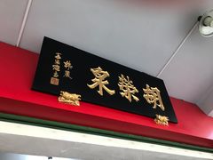 门面-胡荣泉
