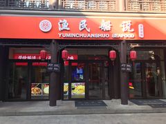 门面-渔民船说·北塘海鲜·天津菜·海肠捞饭(北塘古镇店)