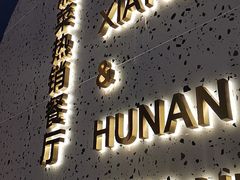 门面-兰湘子·湘菜小炒(济南领秀城店)