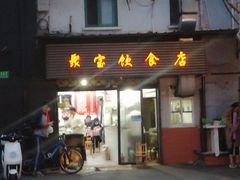 门面-胡记锅贴·沪上游子老鸭粉丝汤(太原路店)