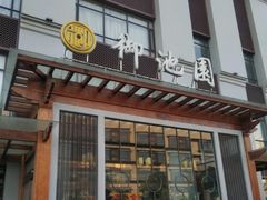 -御池园(顾村公园店)