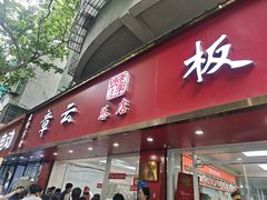 -章云板鸭(总店)