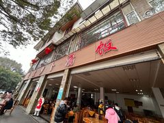 -荣生萝卜汤饭店