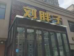 门面-刘胖子家常菜·蹄花焖藕(富安街店)