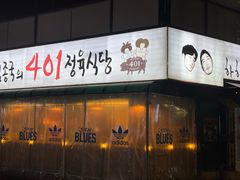 -401餐厅(弘大店)