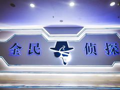 -全民侦探沉浸剧场剧本杀(西安路店)