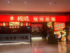 门面-极焰·烧肉刺身放题(天河领展广场店)