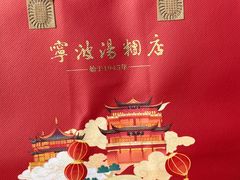 -宁波汤团店(外滩店)