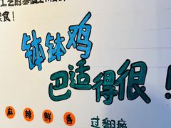 -古真记钵钵鸡(老公园店)
