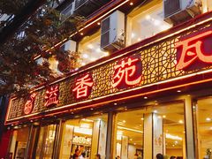 门面-溢香苑瓦罐(前进路店)