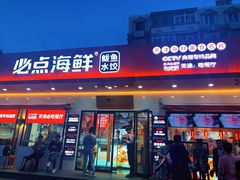 门面-必点海鲜·鲅鱼水饺(鞍山西道店)