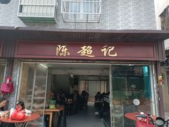 -陈超记美食店