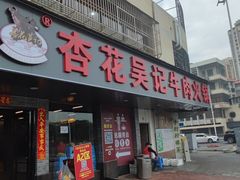 -杏花吴记牛肉火锅