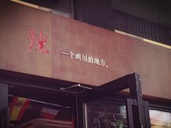 门面-一个叫川的地方(麒麟新天地店)