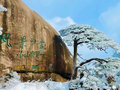 -黄山风景区
