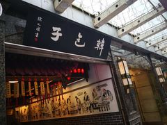 门面-韩包子(青石桥店)