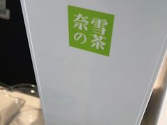 -奈雪的茶(中粮祥云小镇店)