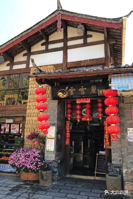 云雪丽餐厅(皇冠店)--环境图片-丽江美食-大众点评网