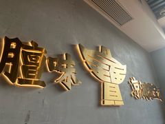 -聚宝源(潞城店)