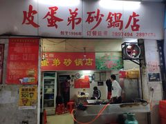 门面-皮蛋弟砂锅店(总店)