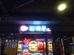 门面-·缸桶屋·韩式牛肋条自助烤肉(西湖D11店)