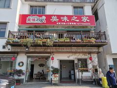 门面-美味之家·湖景农家乐(太湖东山店)