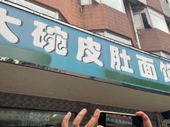 门面-许记大碗皮肚面馆(三条巷店)