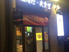 门面-酒肉行·虎子盐筋烤肉(大寨路店)