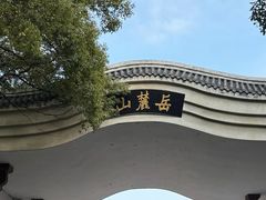 -岳麓山风景名胜区