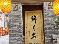 门面-醉长安(南门总店)