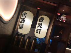 -壹风町烧肉居酒屋(恒丰中央广场店)