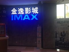 -金逸影城(光美江宁IMAX店)