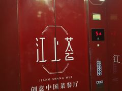 -江上荟·创意中国菜(绿地缤纷城店)